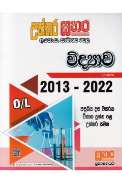 සතර සාමාන්‍ය පෙළ - විද්‍යාව