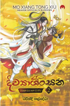 දිව්‍යාශිංසන 2
