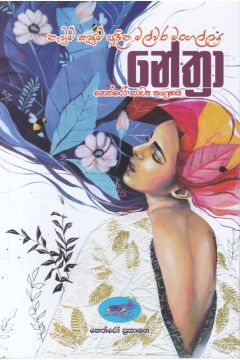 නේත්‍රා - කාව්‍ය සංග්‍රහය
