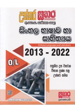 සතර සාමාන්‍ය පෙළ - සිංහල භාෂාව හා සාහිත්‍යය