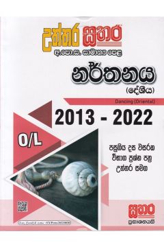 සතර සාමාන්‍ය පෙළ - නර්තනය (දේශීය)