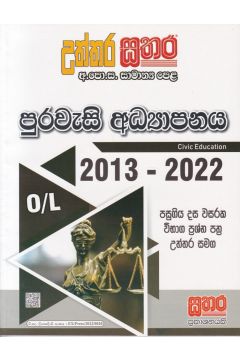 සතර සාමාන්‍ය පෙළ - පුරවැසි අධ්‍යාපනය