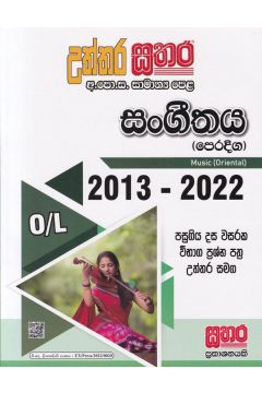 සතර සාමාන්‍ය පෙළ - සංගීතය (පෙරදිග)