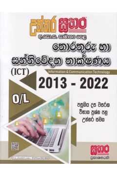 සතර සාමාන්‍ය පෙළ - තොරතුරු හා සන්නිවේදන තාක්ෂණය