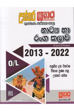 සතර සාමාන්‍ය පෙළ - නාට්‍ය හා රංග කලාව