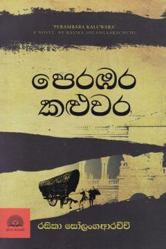 පෙරඹර කළුවර