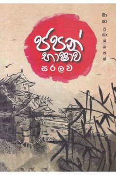 ජපන් භාෂාව සරලව