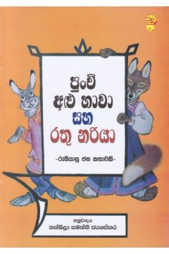 පුංචි අළු හාවා සහ රතු නරියා
