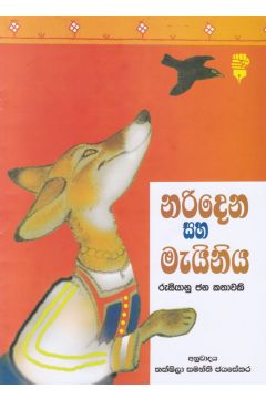 නරිදෙන සහ මැයිනිය