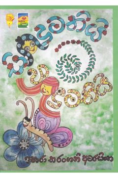 සිංදුමතියි බිංදුමතියි