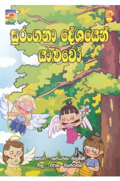 සුරංගනා දේශයෙන් යාළුවෝ