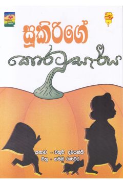 සූකිරිගේ කොරටු සැරිය