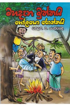 මහදැන මුත්තයි ගෝලයො රොත්තයි