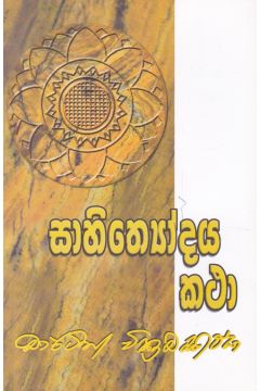 සාහිත්‍යෝදය කථා