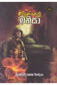 මිහිදන් නොවූ මිනිසා