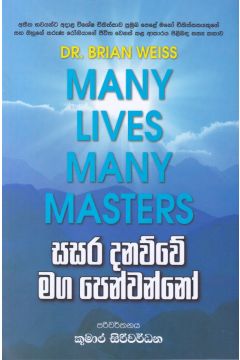 සසර දනව්වේ මග පෙන්වන්නෝ