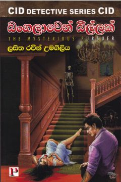 බංගලාවෙන් බිල්ලක්