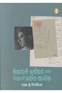මහගම සේකර සහ ඔහුගේ ගේය කාව්‍ය