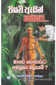 පියවි ඇසින් ඔබ්බට - මානව සෞඛ්‍යයට අමනුෂ්‍ය බලපෑම්?