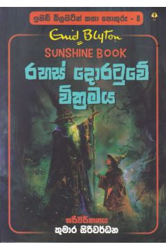 ඉනිඩ් බ්ලයිට්න් කතා පොකුරු 8 - රහස් දොරටුවේ වික්‍රමය