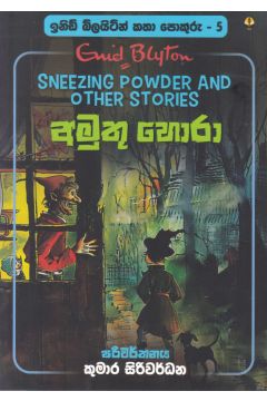 ඉනිඩ් බ්ලයිට්න් කතා පොකුරු 5 - අමුතු හොරා