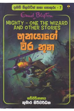 ඉනිඩ් බ්ලයිට්න් කතා පොකුරු 7 - භූතයාගේ වර තුන