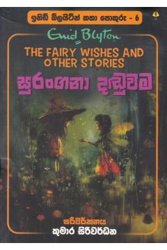 ඉනිඩ් බ්ලයිට්න් කතා පොකුරු 6 - සුරංගනා දඬුවම