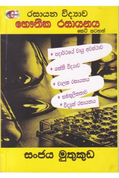 රසායන විද්‍යාව භෞතික රසායනය කෙටි සටහන්