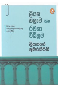 ලියන කලාව සහ රචනා විධික්‍රම 