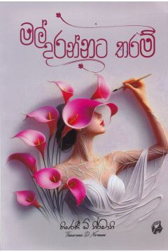 මල් දරන්නට තරම් 