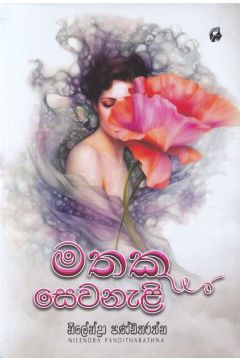 මතක සෙවනැළි 