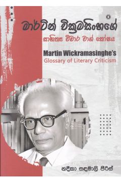 මාර්ටින් වික්‍රමසිංහගේ සාහිත්‍ය විචාර වාග් කෝෂය