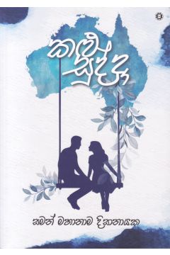 කළු සුද්දා 