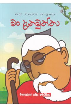 මං දැනමුත්තා