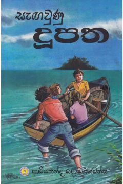 සැඟවුණු දූපත