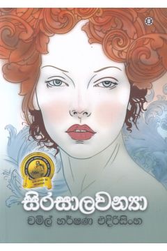 සිරසාලවන්‍යා