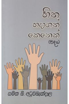හිත හදාගත් කෙනෙක් (පද්‍ය)