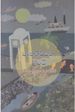 වංකගිරියක ළමයි