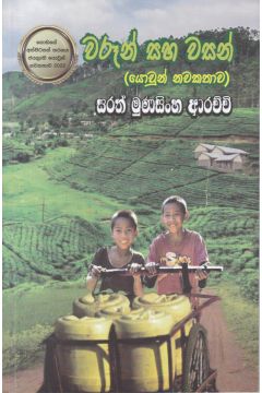 වරූන් සහ වසන්