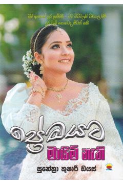 ප්‍රේමයට මායිම් නැතී