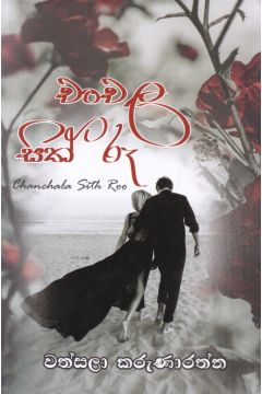 චංචල සිත් රූ
