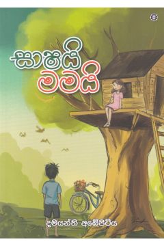 සාෂයි මමයි