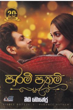 පාරමී පැතුම්
