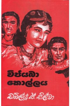විජයබා කොල්ලය - ගොඩගේ ප්‍රකාශන