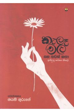 කැලෑ මල සහ තවත් කතා