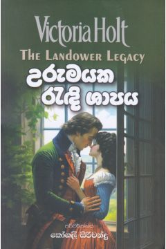 උරුමයක රැඳි ශාපය
