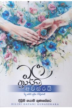 බලා ඉන්නට අවසරයි