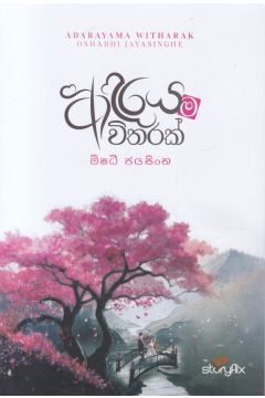 ආදරයම විතරක්