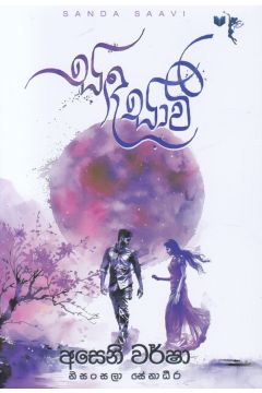 සඳ සාවි