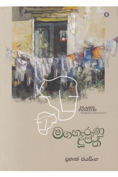 මගහැරුණු දූපත් - කෙටිකතා 